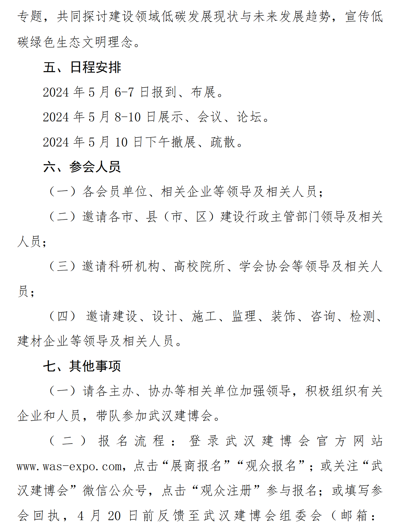 2024武汉建博会联合主办通知-改期_06.png