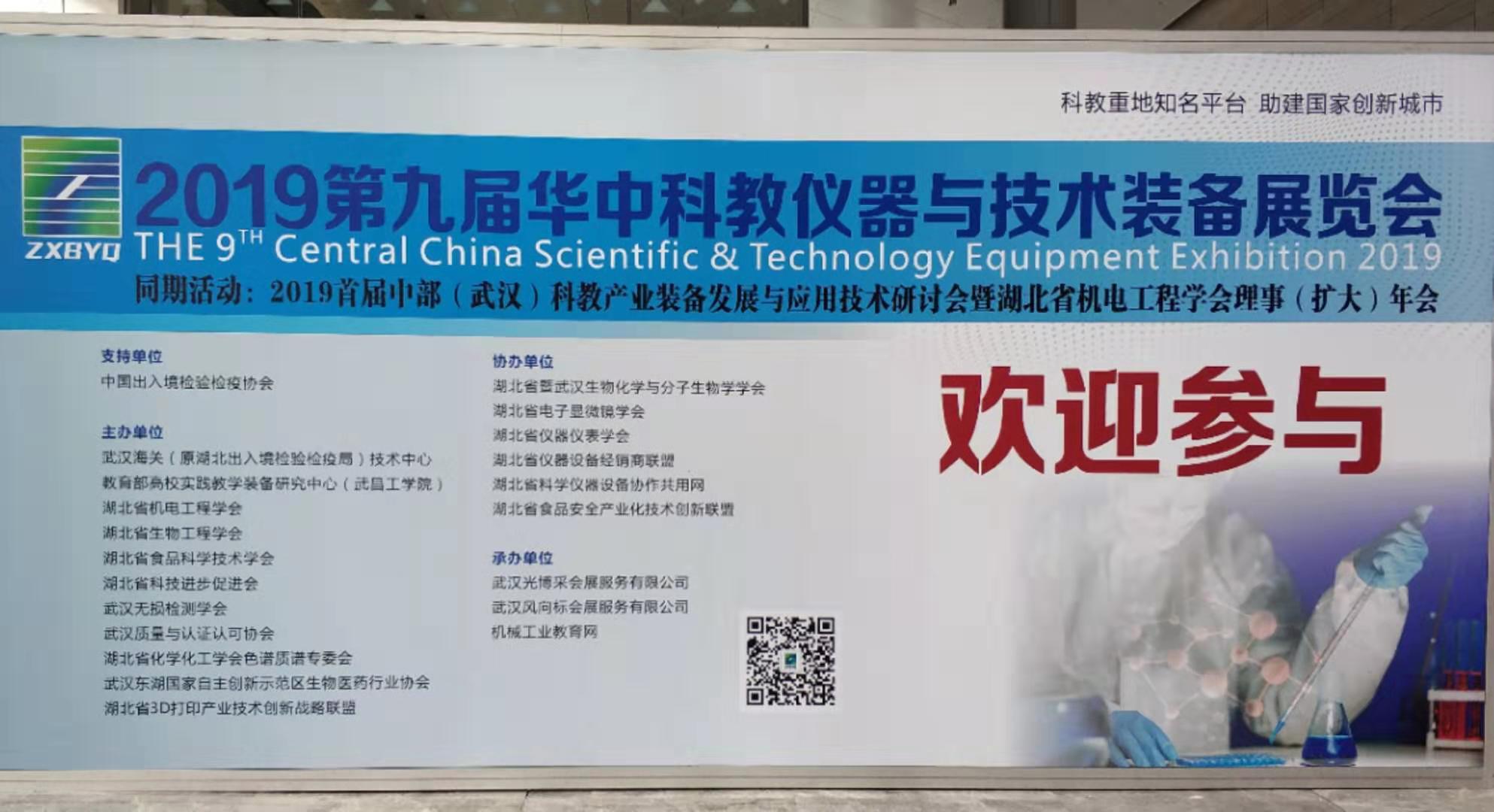 湖北省科技进步促进会参与举办《2019第九届华中科教仪器与技术装备展览会》